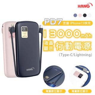 【手賤貓】✨現貨✨HANG PD7 液晶顯示行動電源 13000mAh PD+QC 行充 自帶線 快充 大容量行動電源