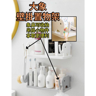 大象壁掛置物架 瓶罐收納架 浴室置物架 洗手檯 杯刷架 浴室儲物架 廚房儲物架 瓶罐手收納架 層板 化粧品架 保養品收納