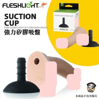 美國 FLESHLIGHT 強力矽膠吸盤 DILDO SUCTION CUP 陽具專用吸盤 FLESHJACK 也適用