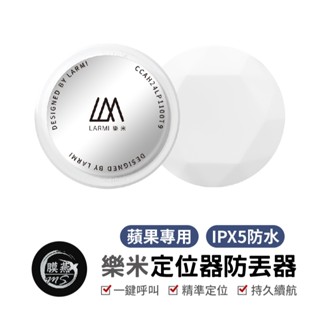 樂米 LARMI 防丟定位器 GPS定位 全球定位器 寵物追蹤器 貓咪狗狗防丟器 機車車輛定位 兒童老人定位神器 Air