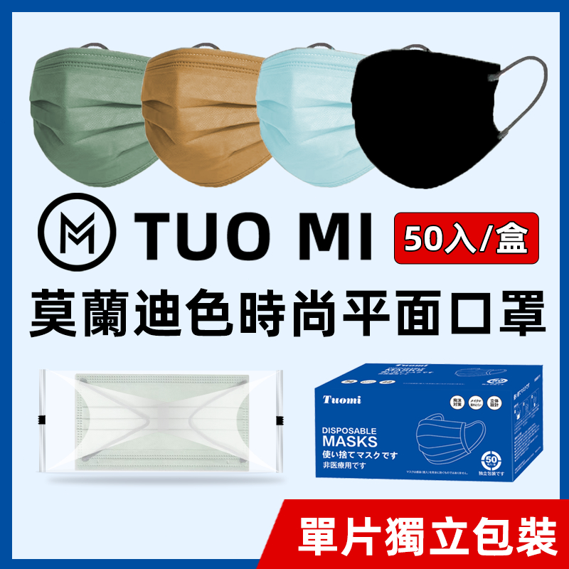 🔥滿版 單片獨立包裝50入下殺32元🔥莫蘭迪色系非醫療口罩 獨立包裝 成人平面小臉口罩