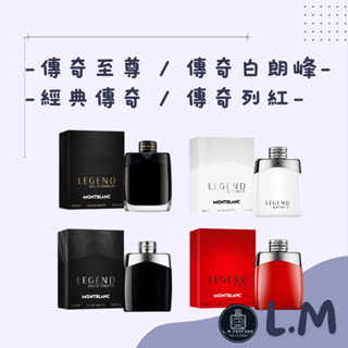 LM立敏『MONTBLANC 萬寶龍』香水禮盒 傳奇經典男性淡香水 傳奇白朗峰 傳奇烈紅 傳奇至尊 男性淡香水 香水