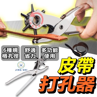 皮帶打孔器 打孔器 6孔徑打孔機 鉻鉬合金鋼 不銹鋼 皮帶打洞器 打洞器 DL1919C 皮帶打洞 皮帶打孔