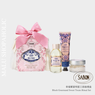 MALU ✈️現貨 SABON 幸福饗宴明星三部曲禮盒 Blush Gourmand 磨砂膏 沐浴油 身體乳液