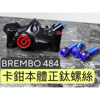 ✨Brembo 484✨卡鉗本體螺絲 正鈦螺絲 卡鉗螺絲 brembo 484 gp4rx 非鍍鈦螺絲