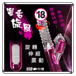 牽手禮品 女性用品 蜜舌旋風 4X8X36 變頻多功能按摩棒 伸縮搖擺舌舔蜜豆按摩棒 USB充電按摩棒