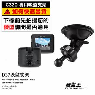 Mio行車記錄器專用吸盤支撐架｜臺南現貨｜ MiVue C320 C330 C350 C430 C550｜D37｜破盤王