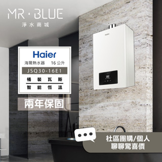 【Haier海爾LPG-16公升】【原廠規範 歡迎聊聊驚喜價】JSQ30-16E1 熱水器