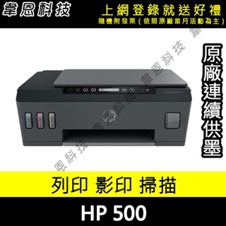 【高雄韋恩科技-含發票可上網登錄】HP SmartTank 500 列印，影印，掃描 原廠連續供墨印表機