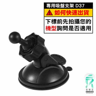 Mio行車記錄器專用吸盤固定支架｜臺南現貨｜MiVue 608 618 638 640 658 850｜D37｜支架王