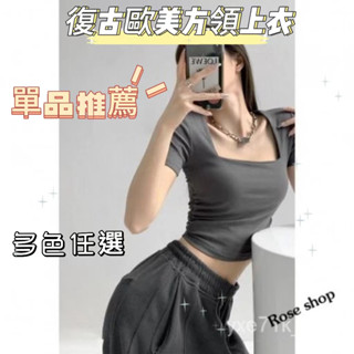 【臺灣出貨】🍋複古歐美方領顯鎖骨辣妹上衣 短袖上衣 短袖t恤 女裝 顯瘦上衣 上衣女 寬鬆上衣 素T 短版上衣 正肩T恤