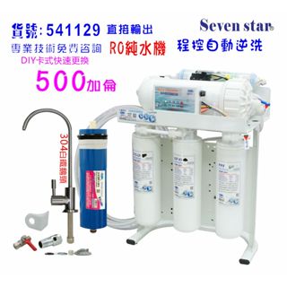 RO純水機500加直接輸出機 (自動控制逆洗) 卡式快拆濾心. 貨號：641129 Seven star淨水網