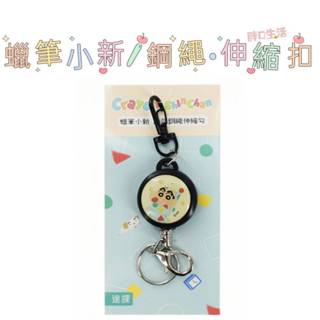 現貨💕正版 蠟筆小新 防盜鋼繩伸縮勾 伸縮證件扣 鋼繩 伸縮掛勾 鑰匙圈 收納 鑰匙套 鑰匙收納 證件扣 伸縮 新之助