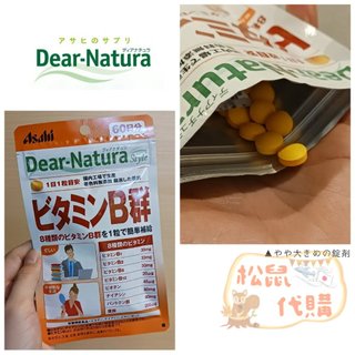 🐿️松鼠代購 🌰現貨免運✅電子發票🌰日本 Asahi 朝日Dear Natura 維他命B群60錠/60天份(袋裝)
