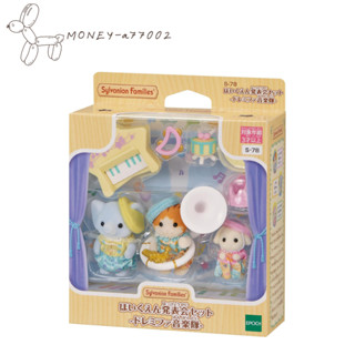 【MONEY】~24H內出貨~全新 正品 EPOCH 森林家族 寶寶樂隊 2024年7月新品
