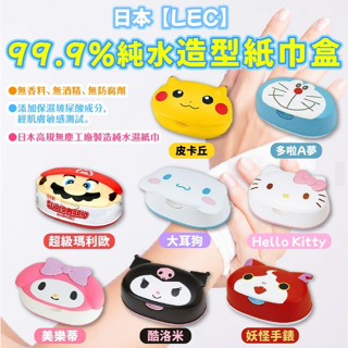 【現貨】LEC 99.9%純水濕紙巾造型盒｜美樂蒂 Hellokitty 大耳狗 皮卡丘 妖怪手錶 酷洛米