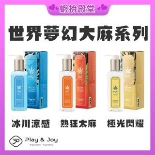 【隔日到貨 隱密包裝】Play&Joy 世界夢幻大麻系列 潤滑液 加強版 潤滑 大麻籽油 冰感 水感 熱麻感