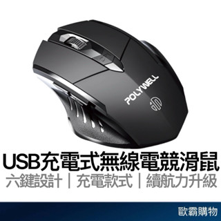 【歐霸購物】POLYWELL 無線電競滑鼠 USB充電滑鼠 筆電滑鼠 6鍵滑鼠 可調式光學CPI 電腦滑鼠 電競滑鼠