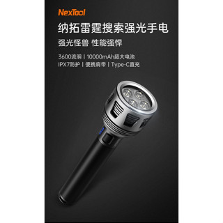 雷霆搜尋強光手電 強光手電筒【小米有品 NexTool】全新正品 臺灣發貨 怪獸級別 3600流明戶外家用耐用遠射燈