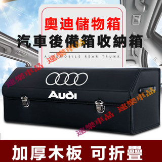 奧迪後備箱收納箱 卡扣式整理箱收納箱 整理箱 置物箱 適用A1 A4 A3 A5 A6 A7 A8 Q5 Q2 Q3