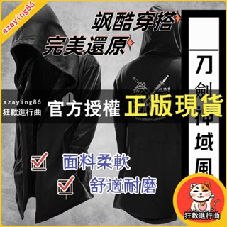 【免運】刀劍神域風衣春秋連帽外套衛衣桐人亞絲娜動漫周邊中長款大衣 寬鬆版型 連帽領型 聚酯纖維面料 物美價廉 完美還原