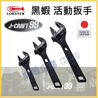 【天隆五金】(附發票)日本製 蝦牌 LOBSTER 黑蝦 J-CRAFT99系列 活動板手 JBUM24 JBUM30