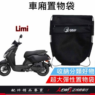 機車置物袋 收納袋 機車收納袋 Limi車廂置物袋 車廂置物袋 機車掛包 機車內袋 正鴻機車行