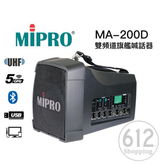 【現貨免運】MIPRO MA-200D 雙頻道 無線麥克風 擴音器 旗艦型無線喊話器 藍芽 USB 另售MA-300