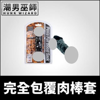 潮男巫師- 完全包覆肉棒套 睪丸蛋蛋陰囊袋束縛 | 屌環陰莖環男性生殖器增大激凸