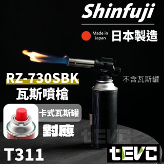 《tevc》日本 新富士 Shinfuji 瓦斯噴槍 RZ-730 可倒噴 露營 瓦斯 噴燈 炙燒 軟火 硬火 可調