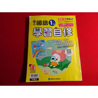 *【鑽石城二手書】國小參考書 康軒版 國小 國語 1下 一下 自修 康軒031 幾乎全寫過有破損修補