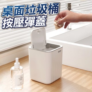 【臺灣現貨】彈蓋桌面垃圾桶 無印風 桌面垃圾桶 垃圾桶 北歐風 垃圾筒 彈蓋垃圾桶 桌面收納