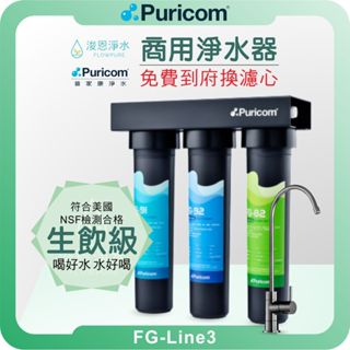 普家康 Puricom FG-Line3 中空絲膜 超濾淨水器 ( 濾芯 淨水器 RO逆滲透 飲水機 過濾器 濾水器 )
