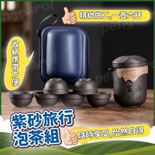 (臺灣現貨出貨)旅行茶具 泡茶組 便攜式茶水分離 戶外泡茶組 紫砂陶瓷 一壺6杯防燙 旅行茶具組 攜帶茶具組