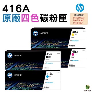 HP 416A系列 原廠碳粉匣 一黑三彩 適用 M454dn M454dw M479dw M479fdw