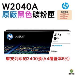 HP 416A W2040A 原廠碳粉匣 適用 M454dn M454dw M479dw M479fdw