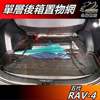 【小鳥的店】RAV-4 5代 2019-24【置物網】單層拉力網 伸縮網 彈力網 後箱固定網 後廂收納 rav4 配件