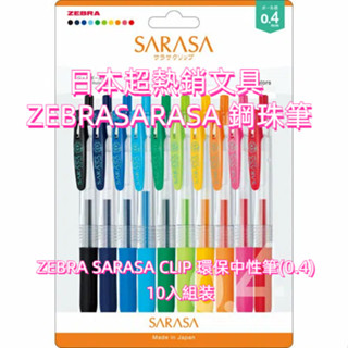 日本 ZEBRA 斑馬 SARASA CLIP 鋼珠筆 0.4mm JJS15 環保中性筆 10色組