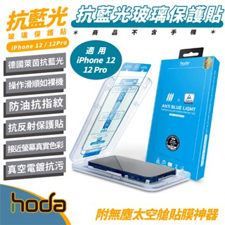 hoda 9H 德國萊茵 抗藍光 玻璃貼 保護貼 螢幕貼 螢幕保護貼 太空艙 適 iPhone 12 Pro