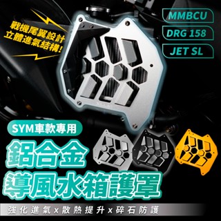 Xilla 導風 水箱護罩 水箱護蓋 水箱罩 護網 DRG 二代 drgbt MMBCU JET SL 158 改裝
