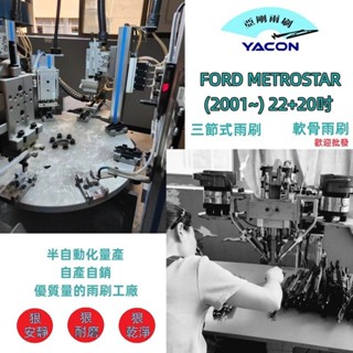 FORD METROSTAR (2001~) 22+20吋 三節式雨刷 石墨雨刷 雨刷 軟骨雨刷 可換膠條 YACON