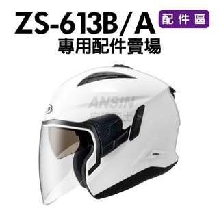 [安信騎士] ZEUS 瑞獅 613B/A 專用 配件區 賣場 鏡片 內襯 耳罩 大鼻罩 下巴套件 613A 613B