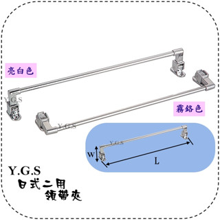 Y.G.S~衣櫃配件五金~日式二用領帶夾 領帶架 簡易書報夾 吊衣桿