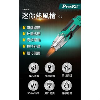 【3CTOWN】含稅公司貨 ProsKit 寶工 SS-628A 迷你熱風槍 兩檔調溫 升溫迅速