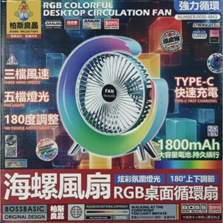 全新 海螺風扇 桌面循環扇 三檔風速 五檔燈光 炫彩氛圍燈光 180度上下調節 TYPE-C介面 攬月藍芽無線充電音箱燈