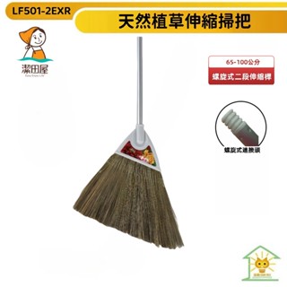 潔田屋掃把 榻榻米掃把 螺旋式二段伸縮桿-LF501-2EXR-臺灣製-迅睿生活