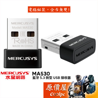 MERCUSYS水星 MA530 藍芽 5.3 微型 USB 接收器/向下相容/原價屋