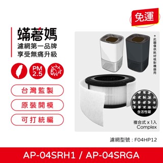 適用 奇美 CHIMEI AP-04SRH1 AP-04SRGA AP-04SRH1 空氣清淨機 不發酸配方 複合式濾網