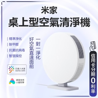 回饋蝦幣10% 米家桌上型空氣清淨機 桌上使用 除甲醛 抗菌抗病毒 app智慧操控 一對一桌面淨化 好空氣沒煩惱