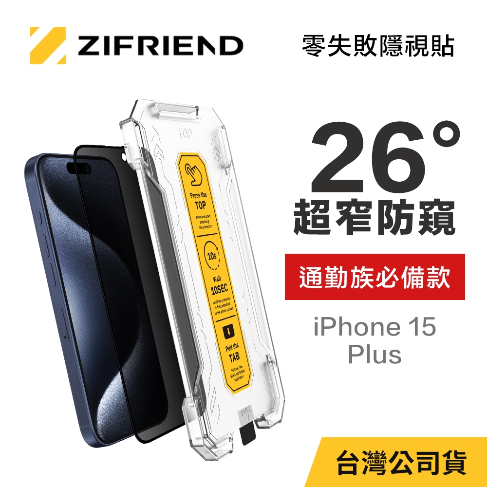 【ZIFRIEND 零失敗隱視貼】iPhone 15 Plus 防窺保護貼(附貼膜神器)